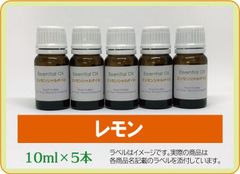 レモン　10ml×5本（アロマストーンプレゼント）