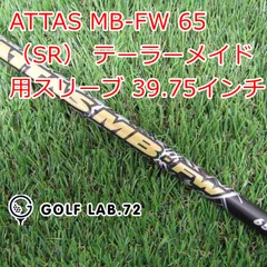 アッタス　MB-FW　65X　FW・ミニドライバー用シャフト　テーラーメイド アッタス MB-FW 65X FW・ミニドライバー用シャフト