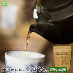 有機ごぼう茶 50g×3p(計150g) 鹿児島県産 宮崎県産 牛蒡 牛蒡茶 有機JAS オーガニック