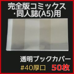 透明ブックカバー A5用 50枚【厚口#40 同人誌・完全版・教科書・文芸雑誌・ワイド判】