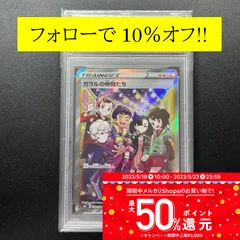 2023年最新】ガラルの仲間たち sr psa9の人気アイテム - メルカリ