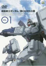 中古】 機動戦士ガンダム 第08MS小隊（5巻セット）VOL．01、02
