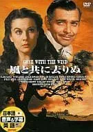【中古】風と共に去りぬ [DVD]（帯なし）