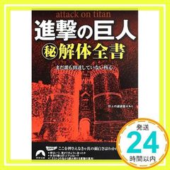 Attack Titan The Complete Secret Dissection Manual (Seishun Bunko) [Aug 10, 2013] The Giant's Mystery Investigation Guild_02