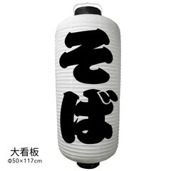 らーめん　提灯　ビニール　大看板　オーダー　名入れ　オリジナル　看板　ちょうちん