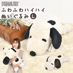 ぬいぐるみ スヌーピー 大きい ふわふわ はいはい L 癒し 大人 子供 ピーナッツ キャラクター グッズ かわいい 寝そべり 人形 抱き枕 大きめ やわらかい 肌触り ボア キッズ 女の子 男の子 子ども クリスマス 誕生日 プレゼント ブラック