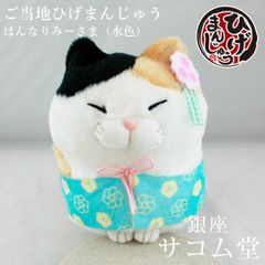 ≪フォロワー限定クーポン配布中★≫【 新品・未使用 】 ご当地ひげまんじゅう はんなりみーさま 水色 703984 STサイズ ぬいぐるみ 京都風 猫 和風 三毛猫 キャラクター グッズ 銀座サコム堂 