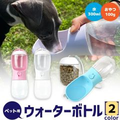 新品　２色　散歩に便利なウォーターボトル　水とおやつが両方入る　かさばらず便利　ピンク　ブルー