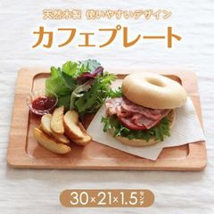 木製 カフェプレート 30ｘ21ｘ1.5cm 天然素材 茶色 ブラウン 天然木 プレート お皿 皿 ワンプレート