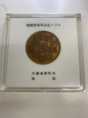2025年最新】税関百周年記念メダルの人気アイテム - メルカリ
