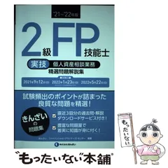 【中古】 2級FP技能士〈実技・個人資産相談業務〉精選問題解説集 ’21～’22年版 / きんざいファイナンシャル・プランナーズ・センター / きんざい