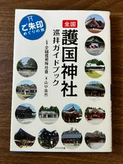 全国護国神社巡拝ガイドブック~ご朱印めぐりの旅~ かざひの文庫 山中浩市
