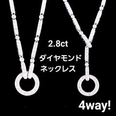 4WAY！ 2.8ct ダイヤモンド K18 WG ネックレス 鑑別書付のサムネイル