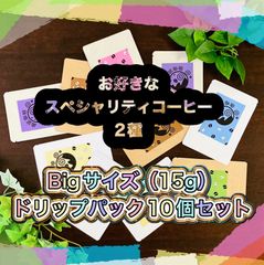 自家焙煎】ドリップパック Big 10個　お好きなスペシャリティーコーヒー2種