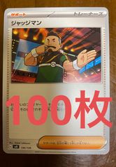 ジャッジマン100枚