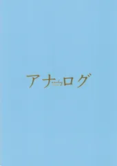嵐 アナログ 二宮和也 パンフレット