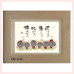 御木幽石氏のポストカード額装　YM-A10　※書家,有名,名言,言葉,作品,ギフト,贈り物,和室,季節,春夏秋冬,かわいい,可愛い,優しい,癒し,書道,アート,芸術,額絵,画,毛筆,飾り,イラスト,絵はがき,葉書,メッセージ,お地蔵様,自問自答