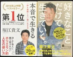 堀江貴文 (本音で生きる/好きなことだけで生きていく) 2冊まとめ売り