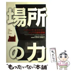 場所の力 パブリック・ヒストリーとしての都市景観 - メルカリ