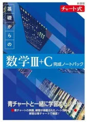 【中古】単行本(実用) ≪教育≫ 新課程 チャート式 基礎からの数学III+C 完成ノートパック