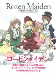 소프트뱅크 크리에이티브 로젠 메이든 비주얼 북 Rozen Maiden ERINNERUNG (띠 첨부)