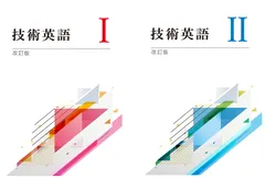 技術英語Ⅰ・Ⅱ教科書セット