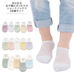 くるぶし かわいい 子供 キッズ 春夏 ベビーソックス メッシュ 5足組 女の子 おしゃれ 新生児 子供用 送料無料 ショートソックス 男の子 送料無料 薄手 コットン 綿 通気性 蒸れない 0-10#sowa6586663