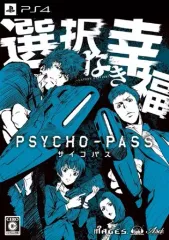 【中古】PS4ソフト PSYCHO-PASS 選択なき幸福 [限定版]