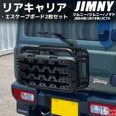 ジムニー JB64 / シエラ JB74 / ノマド JC74 スチール製 リアキャリア エスケープボード2枚付き ストーンブラック アウトドア オフロード 外装部品 カスタム パーツ