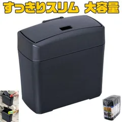 セイワ すっきりスリムたっぷり大容量 ダストボックス 車載用ゴミ箱 224x115x220mm W653
