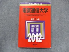 電気通信大学　2012年～2023年 赤本　12年分 電気通信大学 (2012年版 大学入試シリーズ) | 教学社編集部 |本