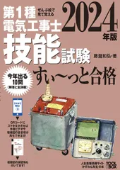 2024年最新】ぜんぶ絵で見て覚える 第1種電気工事士 技能試験すい~っと