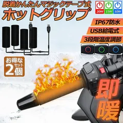 グリップヒーター バイク用 2個セット 巻き付け usb給電 モバイルバッテリー給電可能 オートバイ用 グリップウォーマー 3段階温度調整 電熱ハンドル グリップヒーター ホットカバー ハンドル 冬 ハンドル スロット ホットグリップ バイク グリッのサムネイル