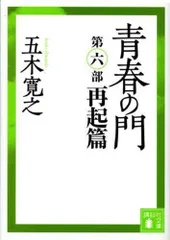 2024年最新】青春の門 文庫の人気アイテム - メルカリ