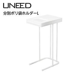 【TONBO】新輝合成 ユニード 分別ポリ袋ホルダー ホワイト