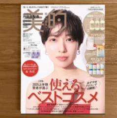 美的 2025年 8月号 〈なめらか肌BOX版 (通常版)〉　  【雑誌のみ付録なし】