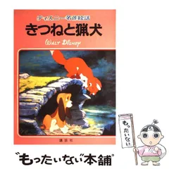 2024年最新】講談社のディズニ-名作絵話の人気アイテム - メルカリ