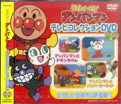 ▲▲DVD1枚 / 戸田恵子 / それいけ!アンパンマン テレビコレクションDVD わくわく編 / D00170958