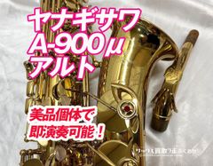 ヤナギサワ A-900μ (即演奏可) 中古 アルトサックス 美品 00194667