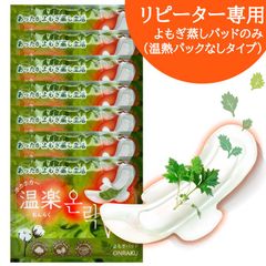 「正規品」韓国産 よもぎパッド7枚【よもぎ蒸しパットのみの販売です※温熱パック無し】超スリム 4種類ハーブ入り コットンシート オーガニック ヨモギ よもぎ蒸し パッド からだご褒美 温楽 おんらく