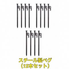 スチール製ペグ(12本セット)