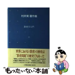 2024年最新】教育学著作集の人気アイテム - メルカリ