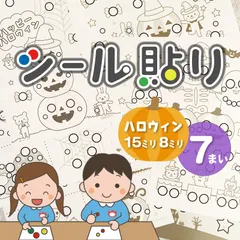 【ハロウィン限定】シール貼り遊び 台紙7枚 シール8mm15mm プレゼントにも