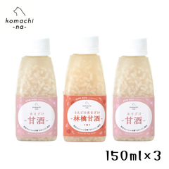 コマチナ あまざけ3セット「りんご1」「プレーン2」150ml×3本 愛犬用 甘酒 国産 無添加 リンゴ 夏バテ 腸活 おなかケア 免疫力 水分補給