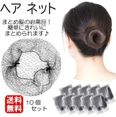 新品未使用 送料無料  ヘアネット ヘアーネット アシアナネット シニヨンネット 髪ネット 50cm 10枚セット 髪束ねネットセット バレエ 髪ネット ヘアネット お団子ネット 弾力性 まとめ髪 黒 極細 髪束ね アシアナネット お団子 バレエ CA 看護師