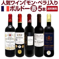 ≪モンペラ入り≫厳選ボルドー赤ワイン5本セット