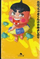 【美品！】おぼっちゃまくん 1-8巻 文庫コミック　全巻セット 2025年最新】おぼっちゃまくん 全巻の人気アイテム - メルカリ
