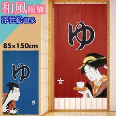 のれん 暖簾 男湯 女湯 間仕切り 85×150 ロングサイズ 湯 浮世絵 温泉 和風 和モダン カーテン おしゃれ 目隠し お手軽 暖簾 のれん 湯 風呂 仕切り 階段 リビング 1人暮らし