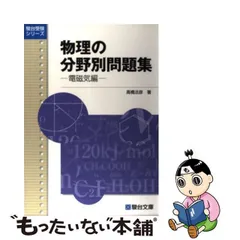 2024年最新】物理の分野別問題集の人気アイテム - メルカリ