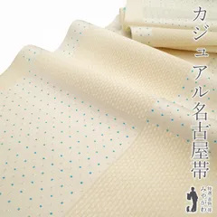 【新古品】 名古屋帯 八寸 開き仕立て 正絹 アイボリー地 地紋 ドット 銀糸 織り柄 モダン かわいい お洒落 お太鼓芯入り カジュアル 春 秋 冬 美品 仕立て上がり みやがわ sb54646